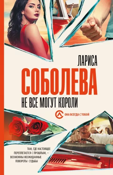 Лариса Соболева: Не все могут короли