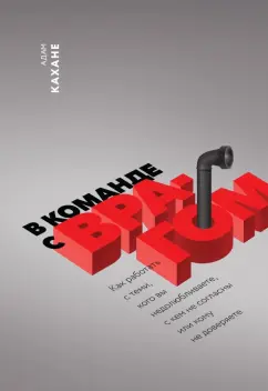 Адам Кахане: В команде с врагом. Как работать с теми, кого вы недолюбливаете, с кем не согласны или кому не довер