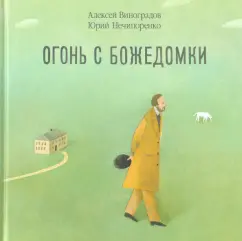 Нечипоренко, Виноградов: Огонь с Божедомки. Московское детство Федора Достоевского