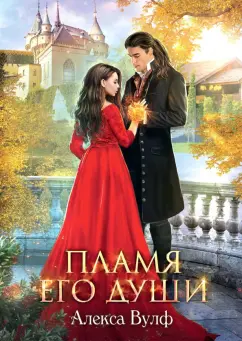 Алекса Вулф: Пламя его души