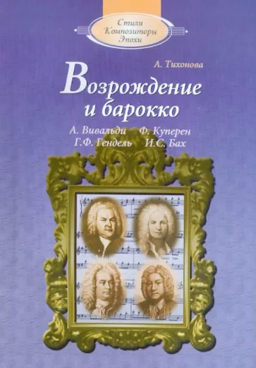 Александра Тихонова: Возрождение и барокко (+CD)