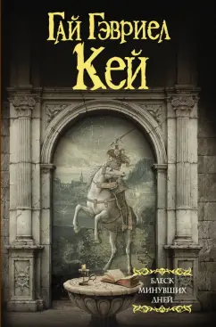 Гай Кей: Блеск минувших дней