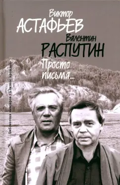 Астафьев, Распутин: Просто письма…