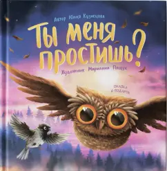 Юлия Кузнецова: Ты меня простишь?