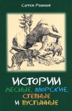 Сергей Ремизов: Истории лесные, морские, степные и пустынные