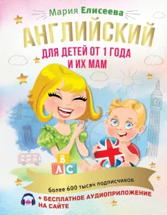 Мария Елисеева: Английский для детей от 1 года и их мам