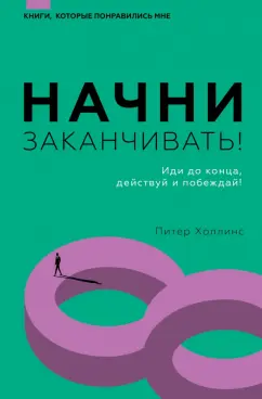 Питер Холлинс: Начни заканчивать! Иди до конца, действуй и побеждай!