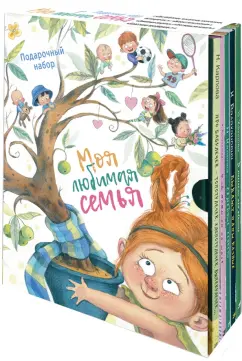 Карпова, Валаханович: Моя любимая семья. Подарочный набор из 5-ти книг