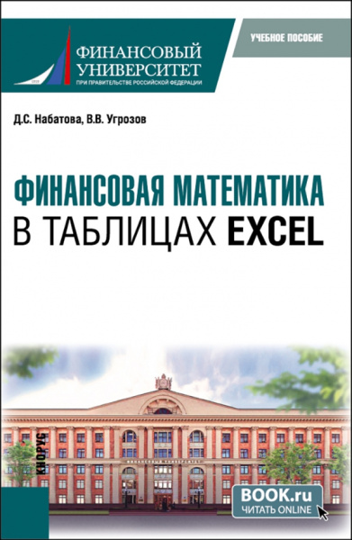 Набатова, Угрозов: Финансовая математика в таблицах Excel. Учебное пособие
