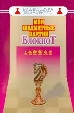 Мурад Аманназаров: Мои шахматные партии. Блокнот