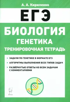 Анастасия Кириленко: ЕГЭ Биология. 10-11 классы. Тренировочная тетрадь. Генетика