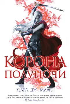 Сара Маас: Корона полуночи