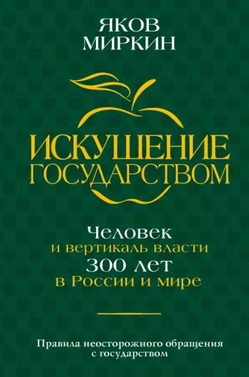 Яков Миркин: Искушение государством. Человек и вертикаль власти 300 лет в России и мире