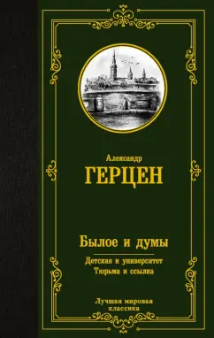 Александр Герцен: Былое и думы. Детская и университет. Тюрьма и ссылка