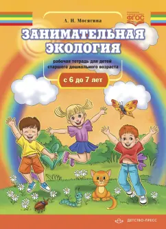 Людмила Мосягина: Занимательная экология. Рабочая тетрадь для детей старшего дошкольного возраста (с 6 до 7 лет). ФГОС