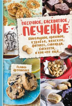 Галина Артеменко: Песочное, бисквитное печенье. Шоколадное, ореховое, курабье, венское, фитнесс, савоярди, бискотти