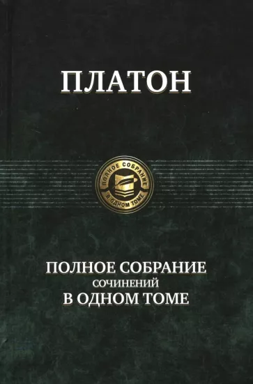 Платон: Полное собрание сочинений в одном томе