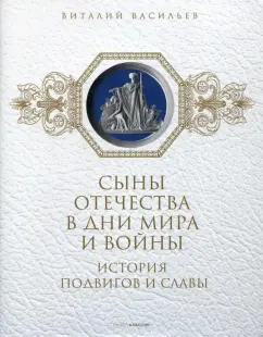 Васильев, Ларская: Сыны Отечества в дни мира и войны. История подвигов и славы. Книга 2