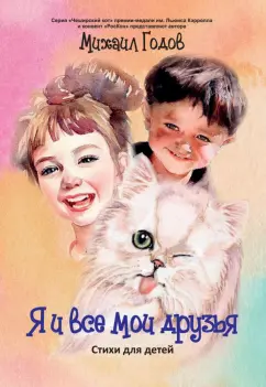 Михаил Годов: Я и все мои друзья. Стихи для детей