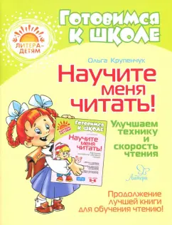 Ольга Крупенчук: Научите меня читать! Улучшаем технику и скорость чтения