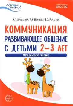 Арушанова, Иванкова, Рычагова: Коммуникация. Развивающее общение с детьми 2-3 лет. Методическое пособие. ФГОС ДО