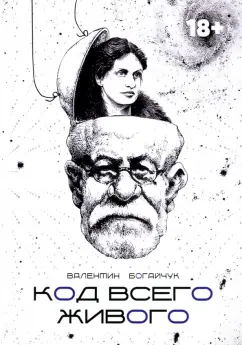 Валентин Богайчук: Код всего живого