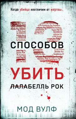 Мод Вулф: Тринадцать способов убить Лалабелль Рок