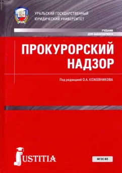 Кожевников, Дегтярев, Балакшин: Прокурорский надзор. Учебник