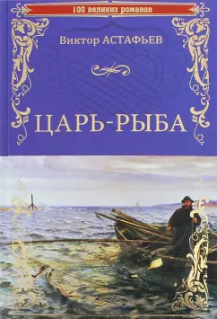 Виктор Астафьев: Царь-рыба
