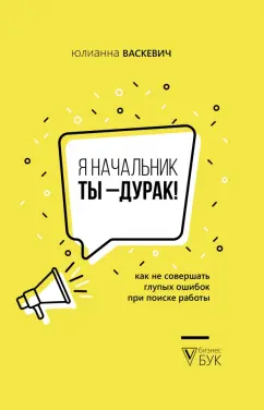 Юлианна Васкевич: Я начальник, ты - дурак. Как не совершать глупых ошибок при поиске работы