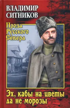 Владимир Ситников: Эх, кабы на цветы да не морозы. Хроника падения крестьянского двора