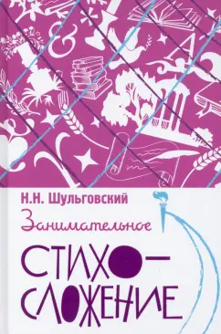 Николай Шульговский: Занимательное стихосложение