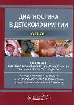 Бизли, Хатсон, Стрингер: Диагностика в детской хирургии. Атлас