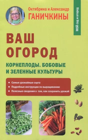 Ганичкина, Ганичкин: Ваш огород. Корнеплоды. Бобовые и зеленые культуры