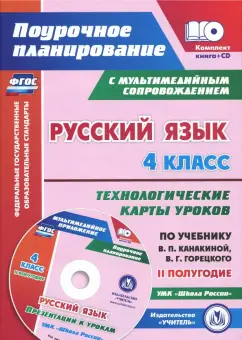 Наталья Лободина: Русский язык. 4 класс. Технологические карты уроков по учебнику В.П.Канакиной. II полугодие (+CD)