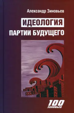 Александр Зиновьев: Идеология партии будущего
