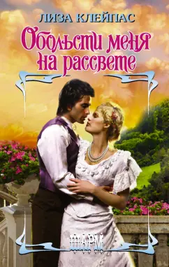 Лиза Клейпас: Обольсти меня на рассвете