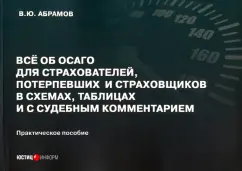 Виктор Абрамов: Всё об ОСАГО для страхователей, потерпевших и страховщиков в схемах, таблицах и с судебным коммент.