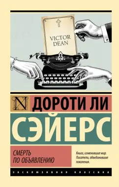 Дороти Сэйерс: Смерть по объявлению