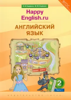 Кауфман, Кауфман: Английский язык. 2 класс. Учебник. Happy Еnglish. Часть 1