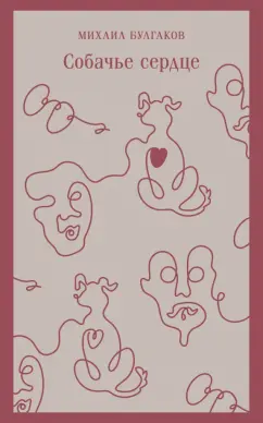 Михаил Булгаков: Собачье сердце