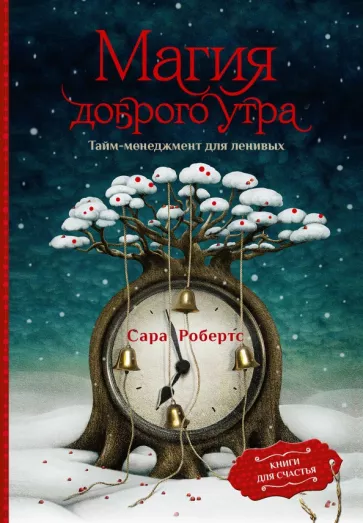 Сара Робертс: Магия доброго утра. Тайм-менеджмент для ленивых