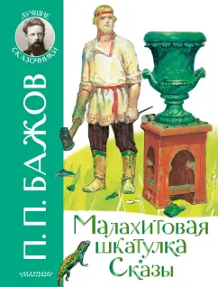 Павел Бажов: Малахитовая шкатулка. Сказы