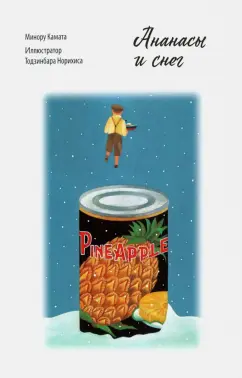 Минору Камата: Ананасы и снег