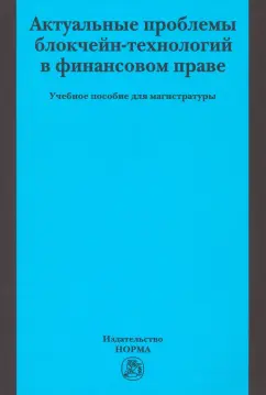 Грачева, Арзуманова, Чернобровкина: Актуальные проблемы блокчейн-технологий в финансовом праве. Учебное пособие