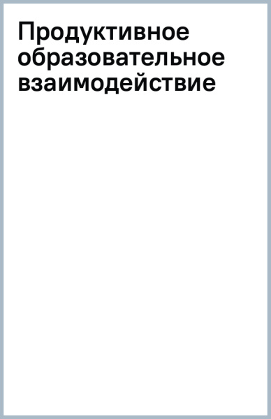Николай Волгин: Продуктивное образовательное взаимодействие