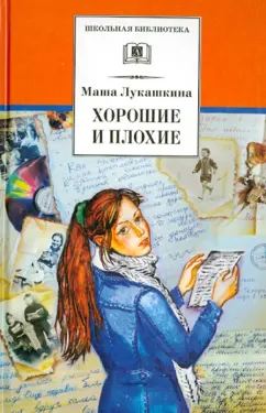 Маша Лукашкина: Хорошие и плохие