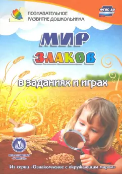 Татьяна Славина: Мир злаков в заданиях и играх. Для детей 5-7 лет