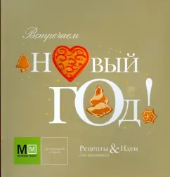 Встречаем Новый год