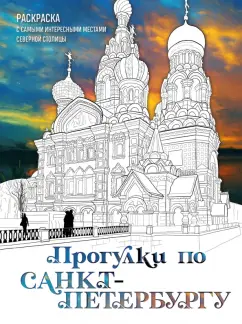 Дарья Низамова: Прогулки по Санкт-Петербургу. Раскраска с самыми интересными местами северной столицы
